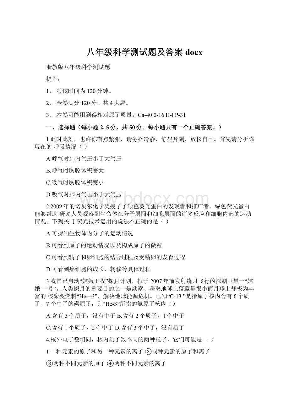 八年级科学测试题及答案docx文档格式.docx_第1页