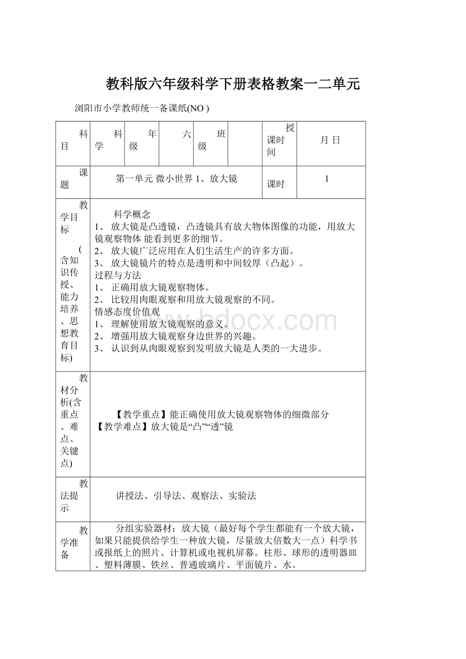 教科版六年级科学下册表格教案一二单元.docx_第1页