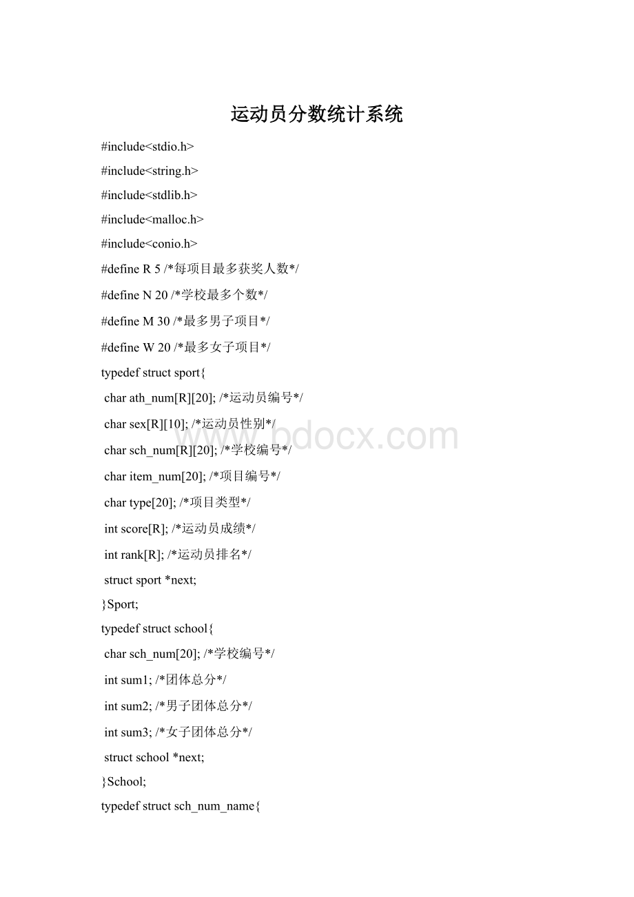 运动员分数统计系统Word文档格式.docx