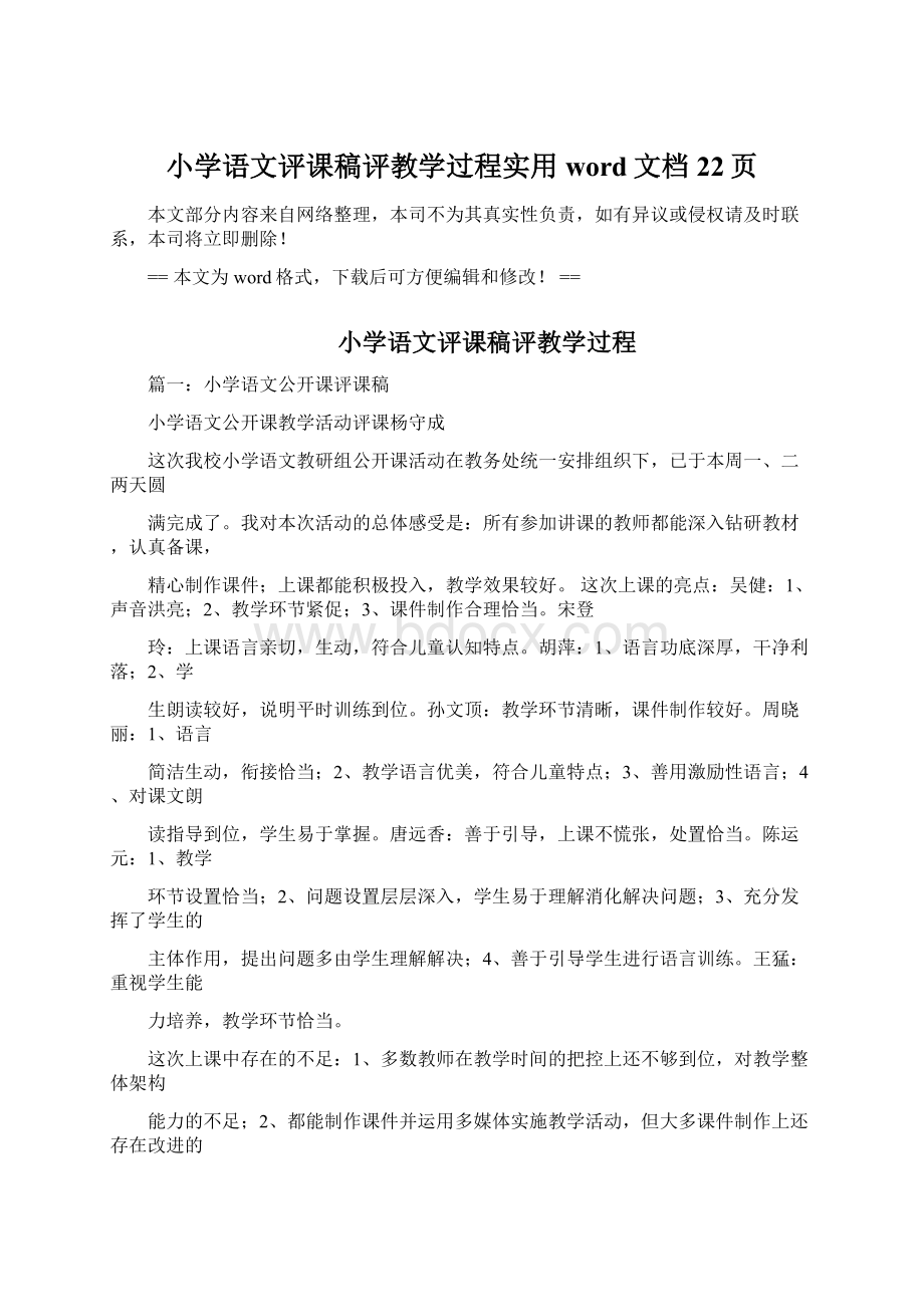 小学语文评课稿评教学过程实用word文档 22页Word下载.docx_第1页