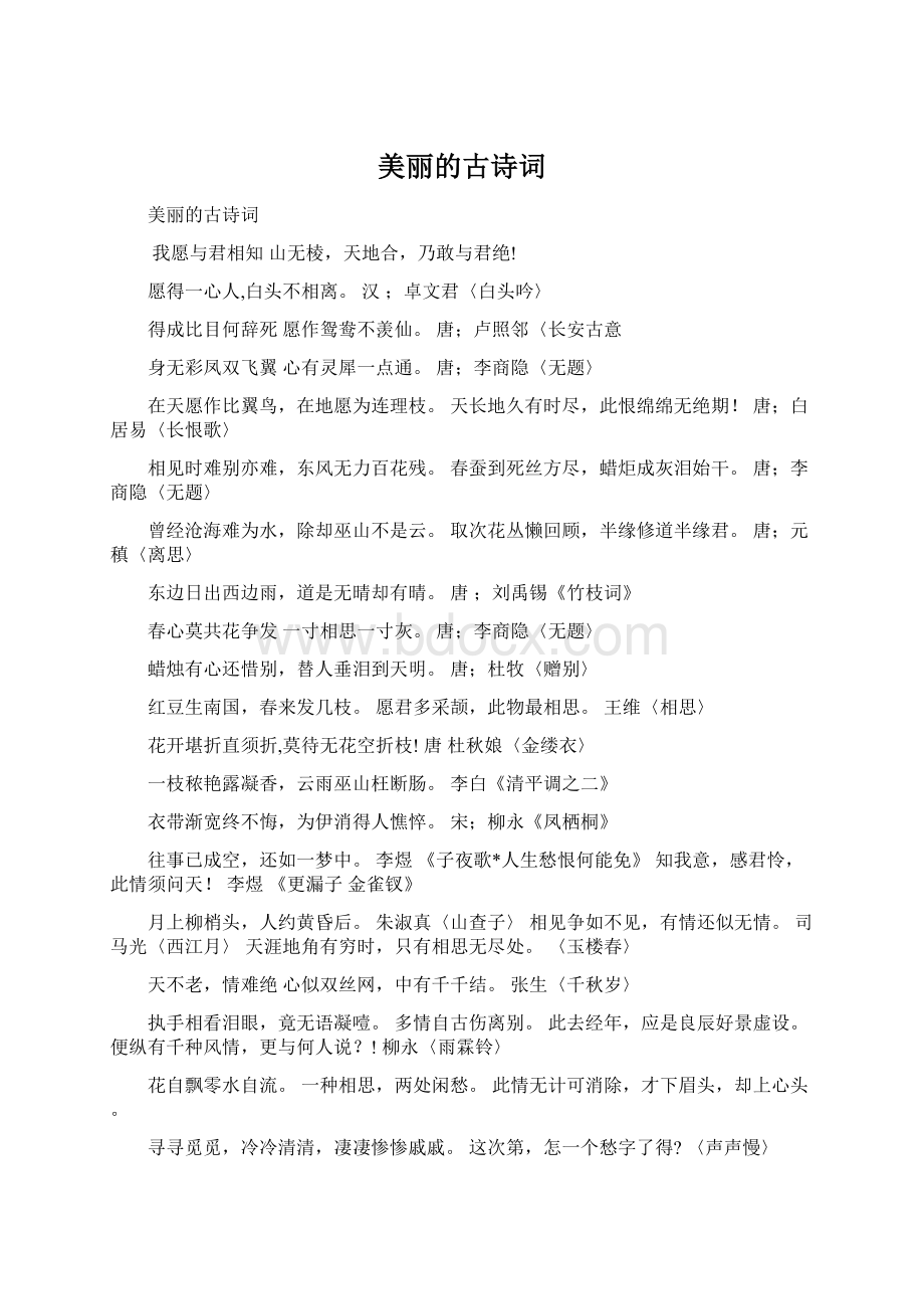 美丽的古诗词Word文档下载推荐.docx_第1页