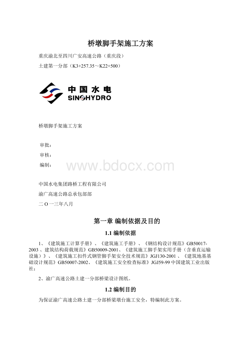 桥墩脚手架施工方案Word格式文档下载.docx_第1页