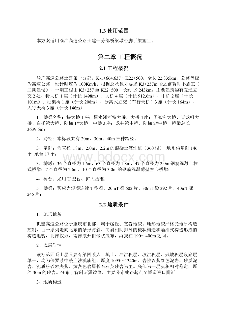 桥墩脚手架施工方案Word格式文档下载.docx_第2页