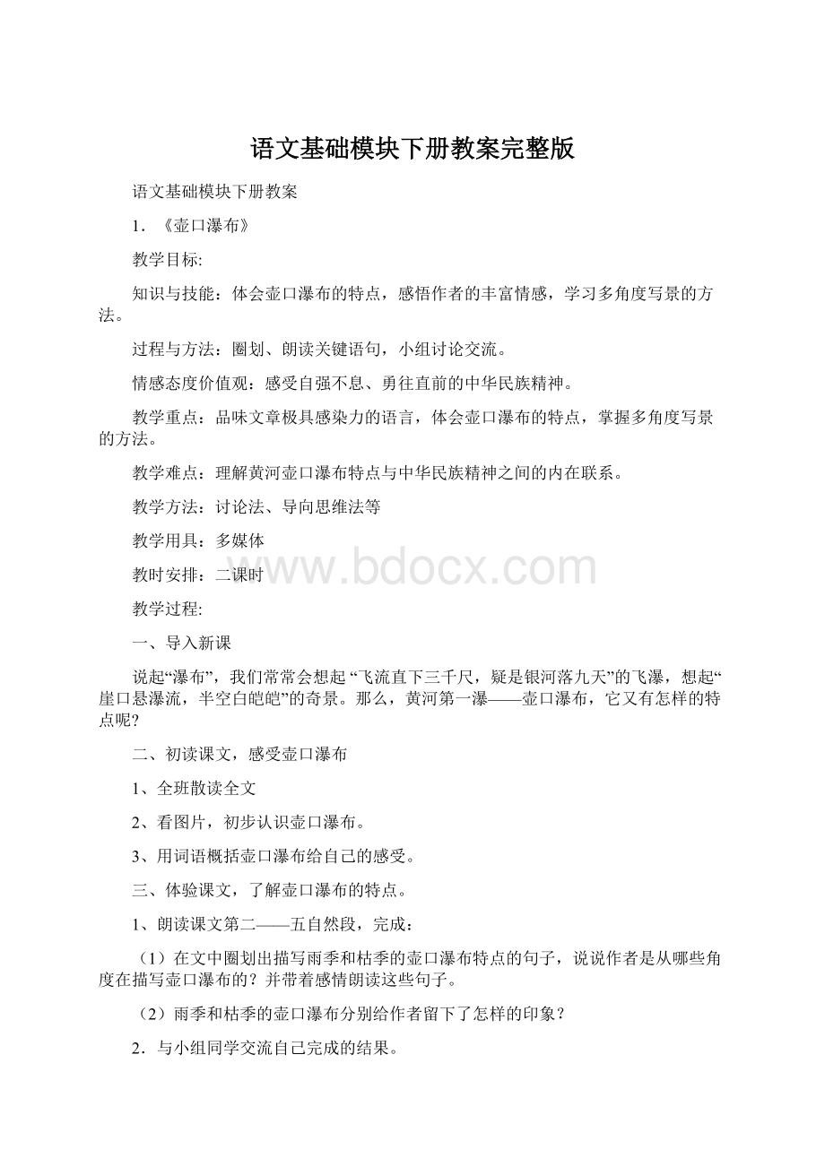 语文基础模块下册教案完整版.docx