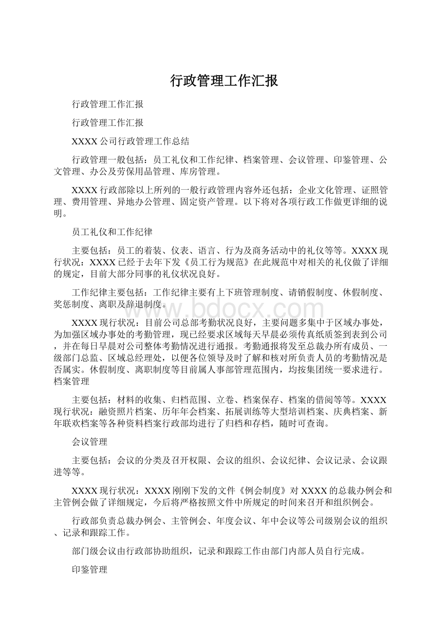 行政管理工作汇报.docx_第1页