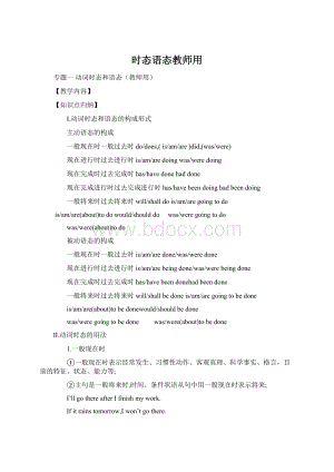 时态语态教师用Word格式.docx