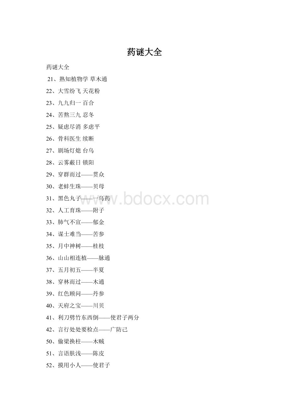 药谜大全Word文档格式.docx