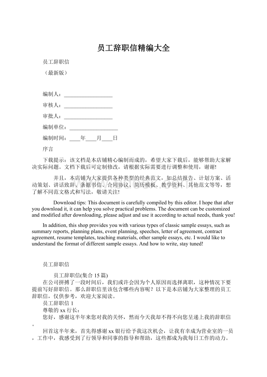 员工辞职信精编大全Word文档格式.docx