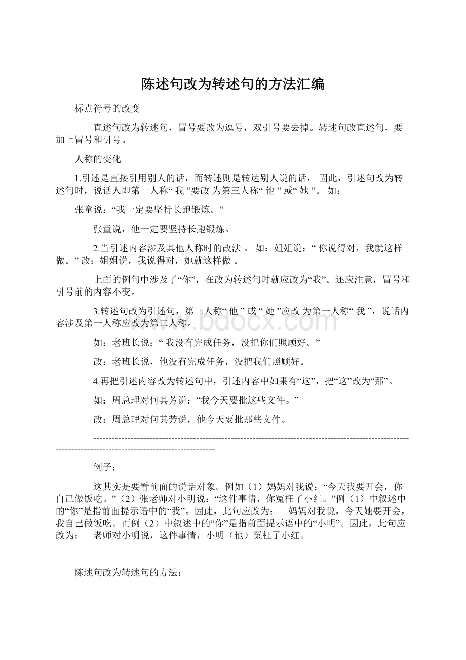 陈述句改为转述句的方法汇编Word文档下载推荐.docx