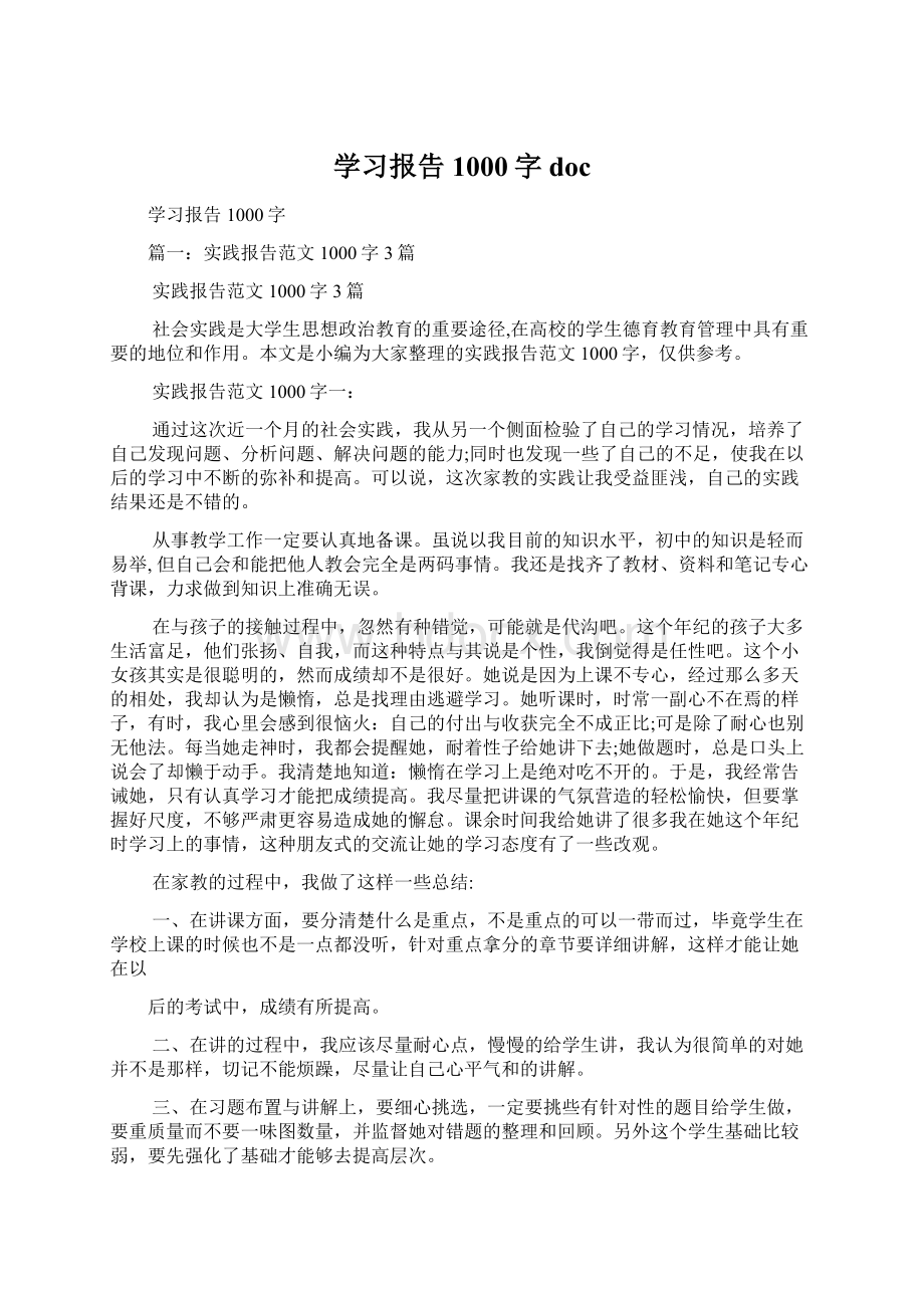 学习报告1000字doc.docx_第1页