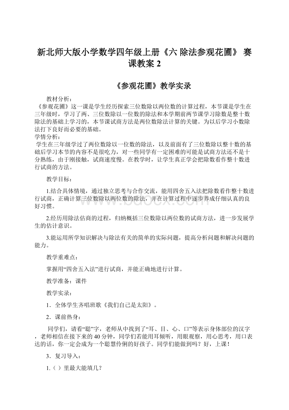 新北师大版小学数学四年级上册《六 除法参观花圃》 赛课教案2.docx_第1页