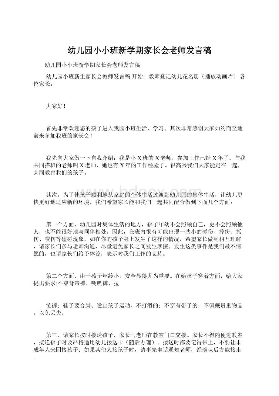 幼儿园小小班新学期家长会老师发言稿Word下载.docx_第1页