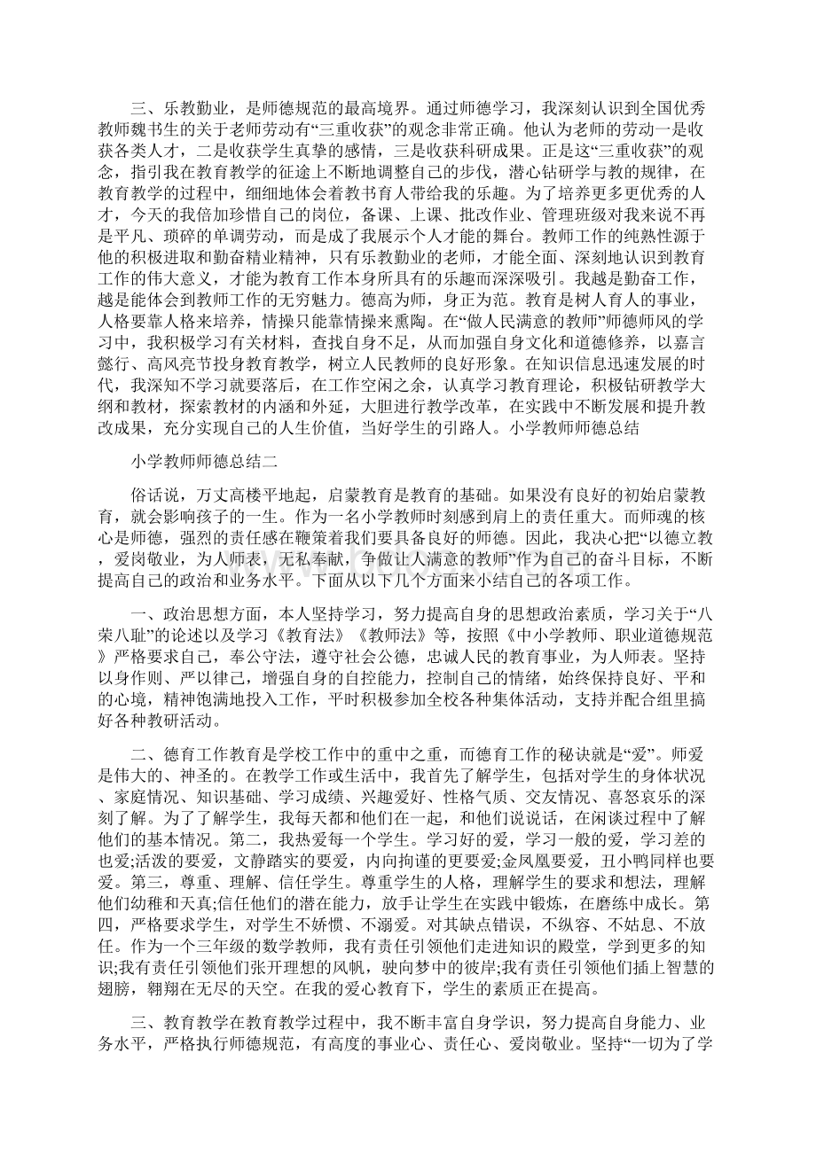 师德表现自我评价100字小学教师师德总结三篇Word格式文档下载.docx_第2页