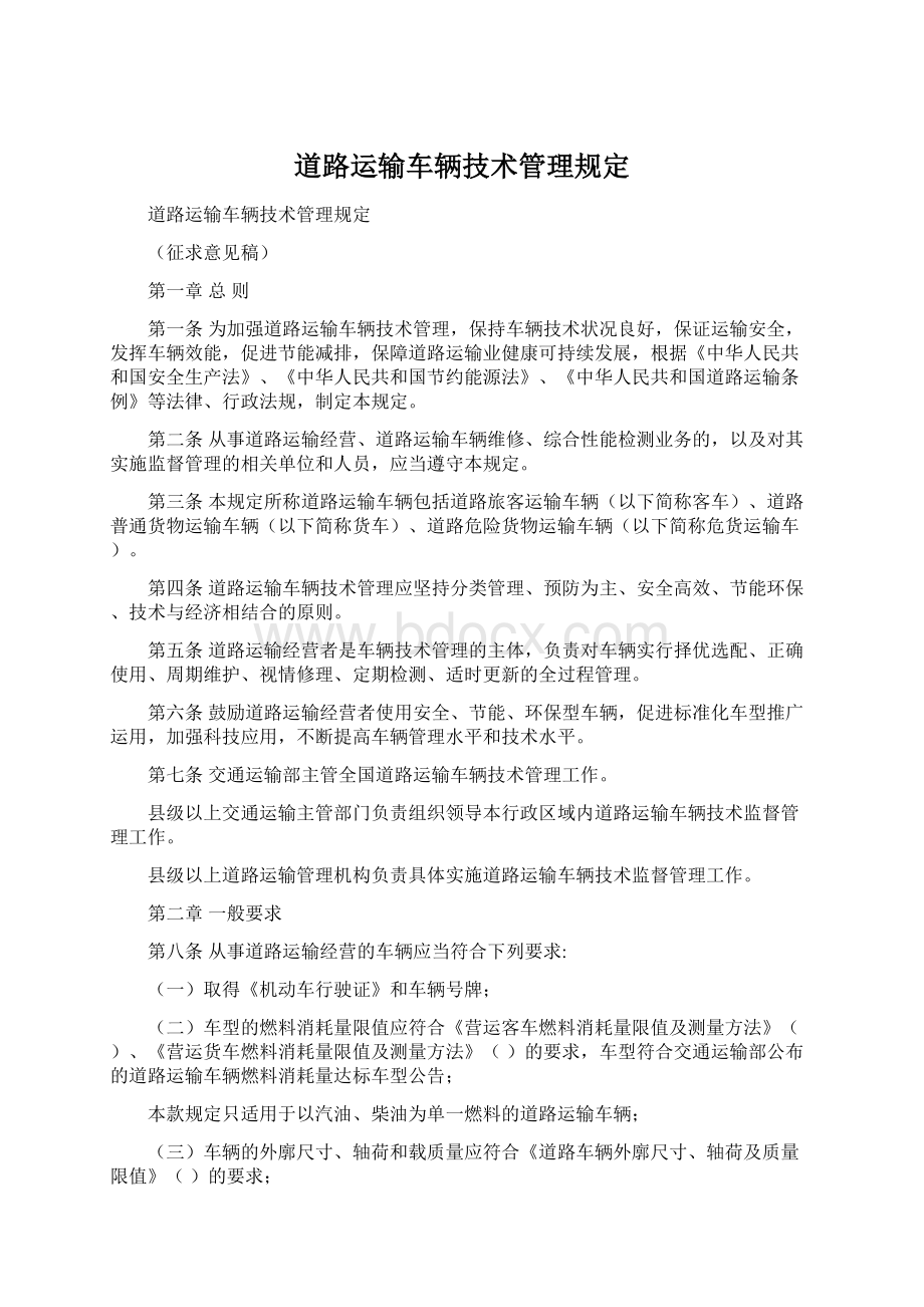 道路运输车辆技术管理规定Word格式文档下载.docx_第1页