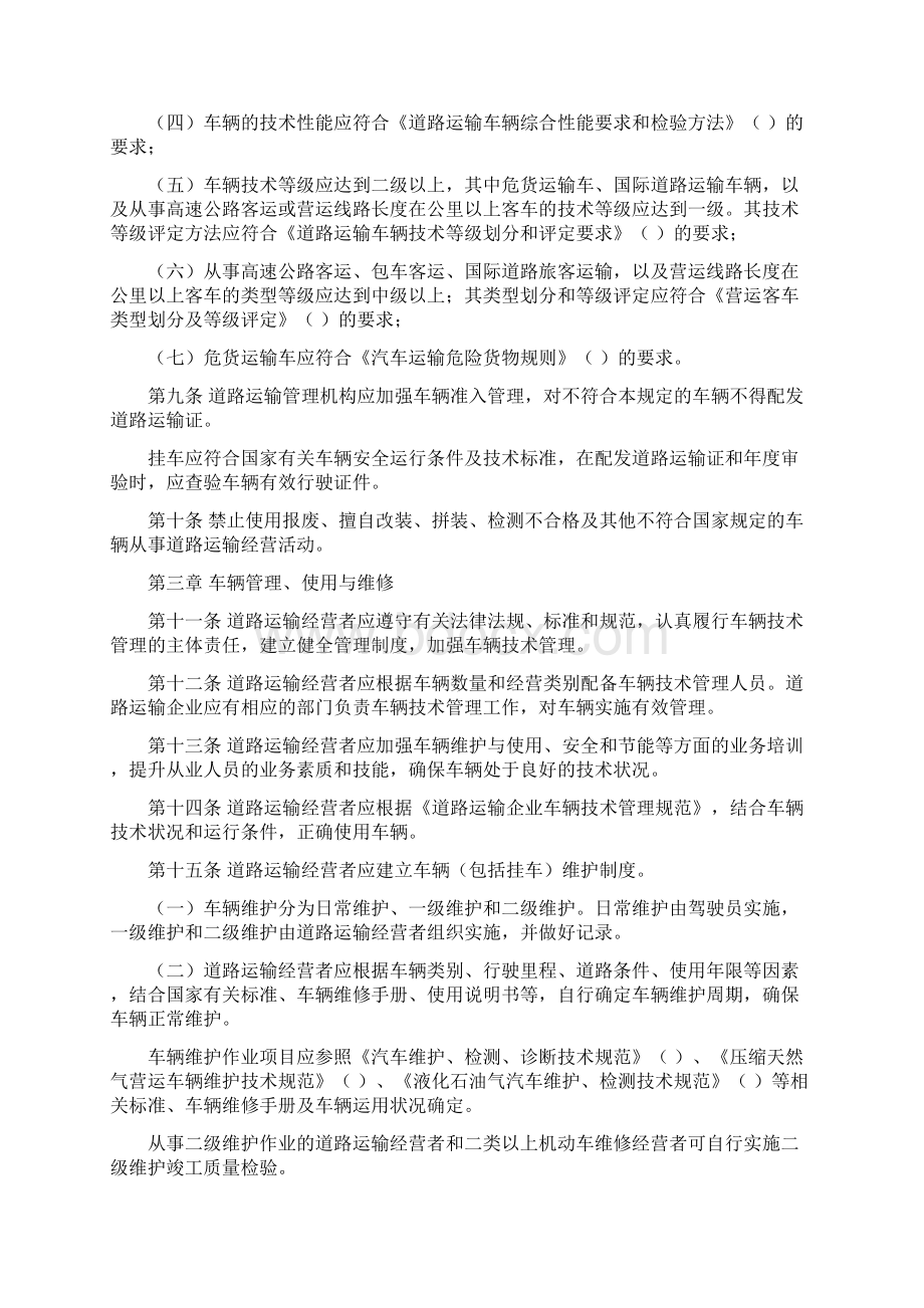 道路运输车辆技术管理规定Word格式文档下载.docx_第2页