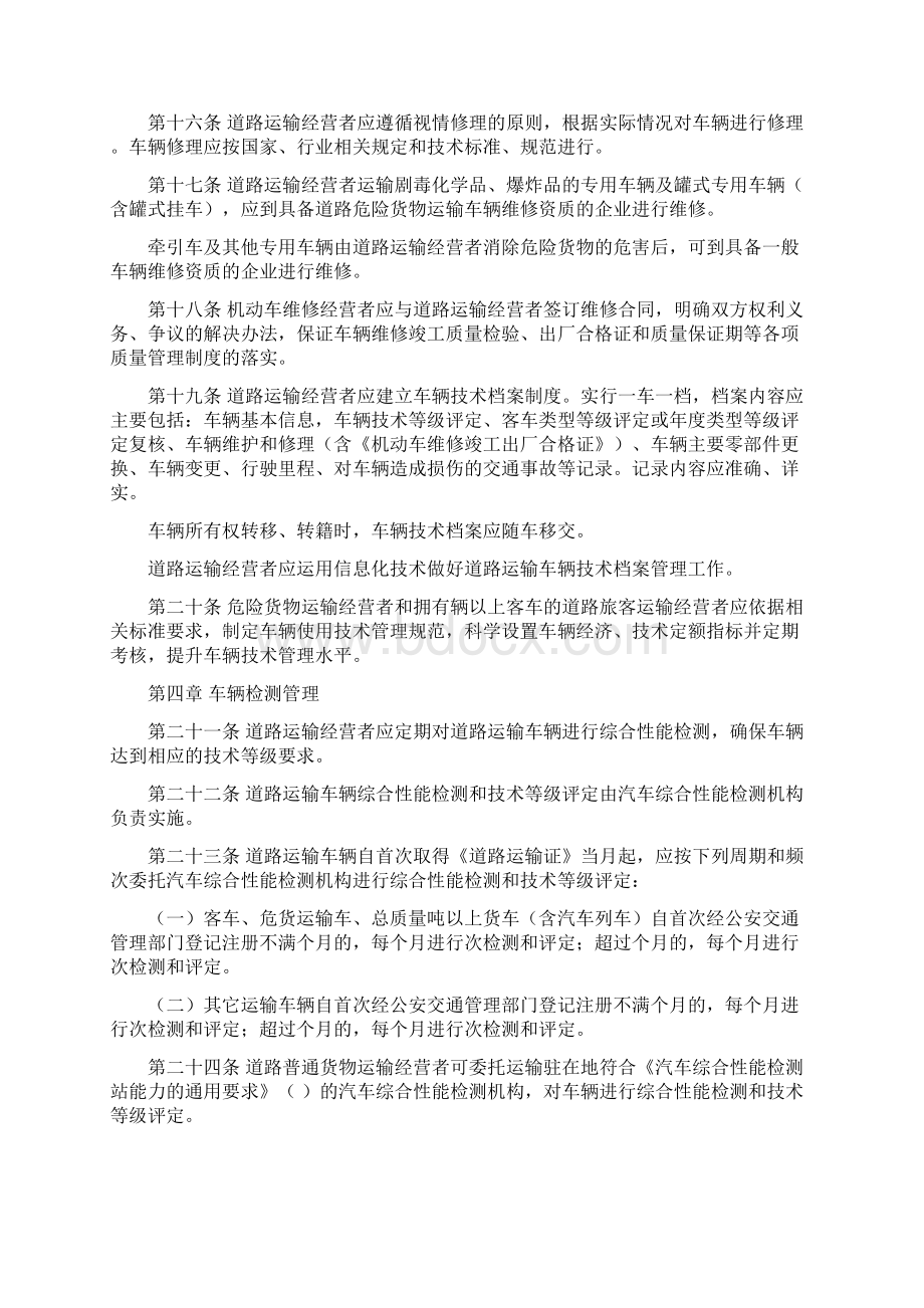 道路运输车辆技术管理规定Word格式文档下载.docx_第3页