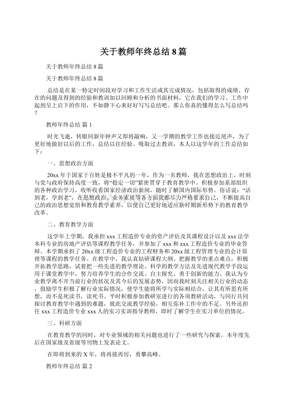 关于教师年终总结8篇Word文件下载.docx