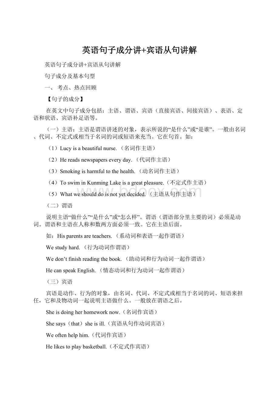 英语句子成分讲+宾语从句讲解Word格式.docx_第1页