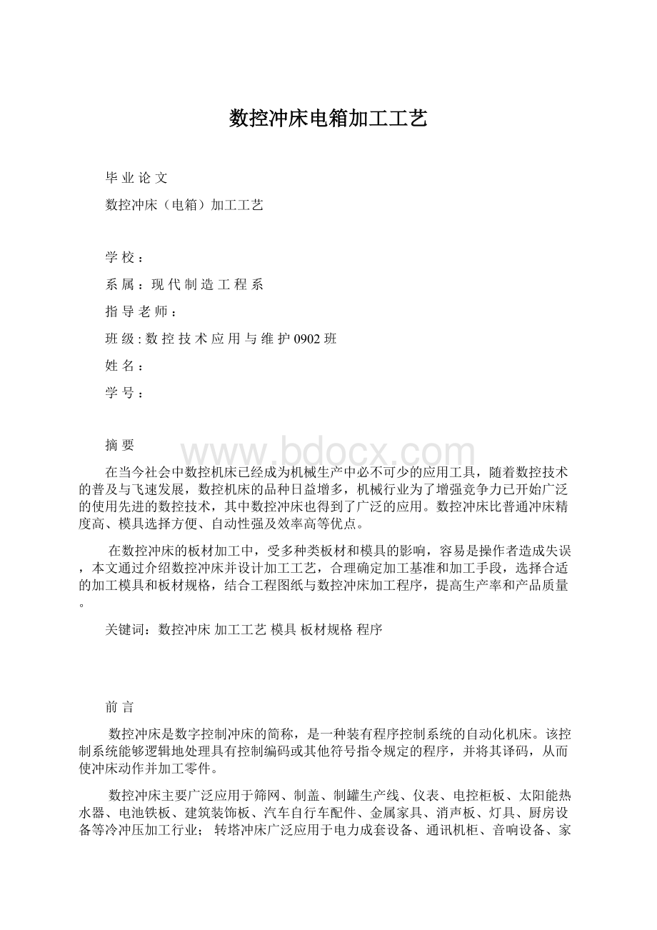 数控冲床电箱加工工艺.docx