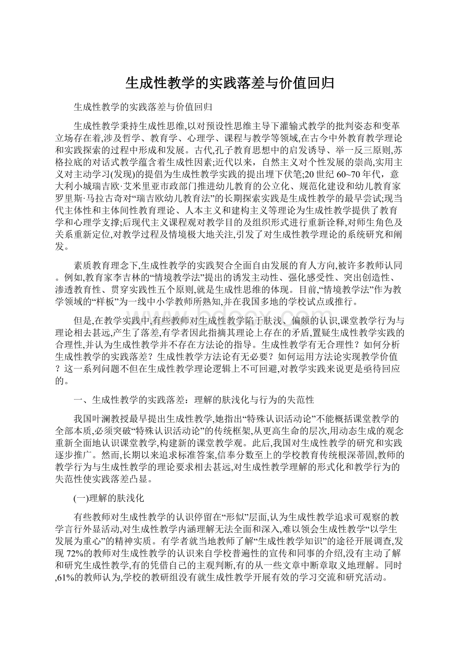 生成性教学的实践落差与价值回归文档格式.docx_第1页