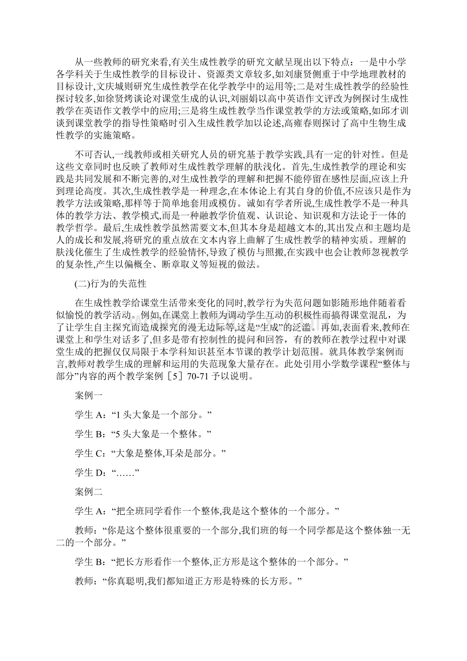 生成性教学的实践落差与价值回归文档格式.docx_第2页