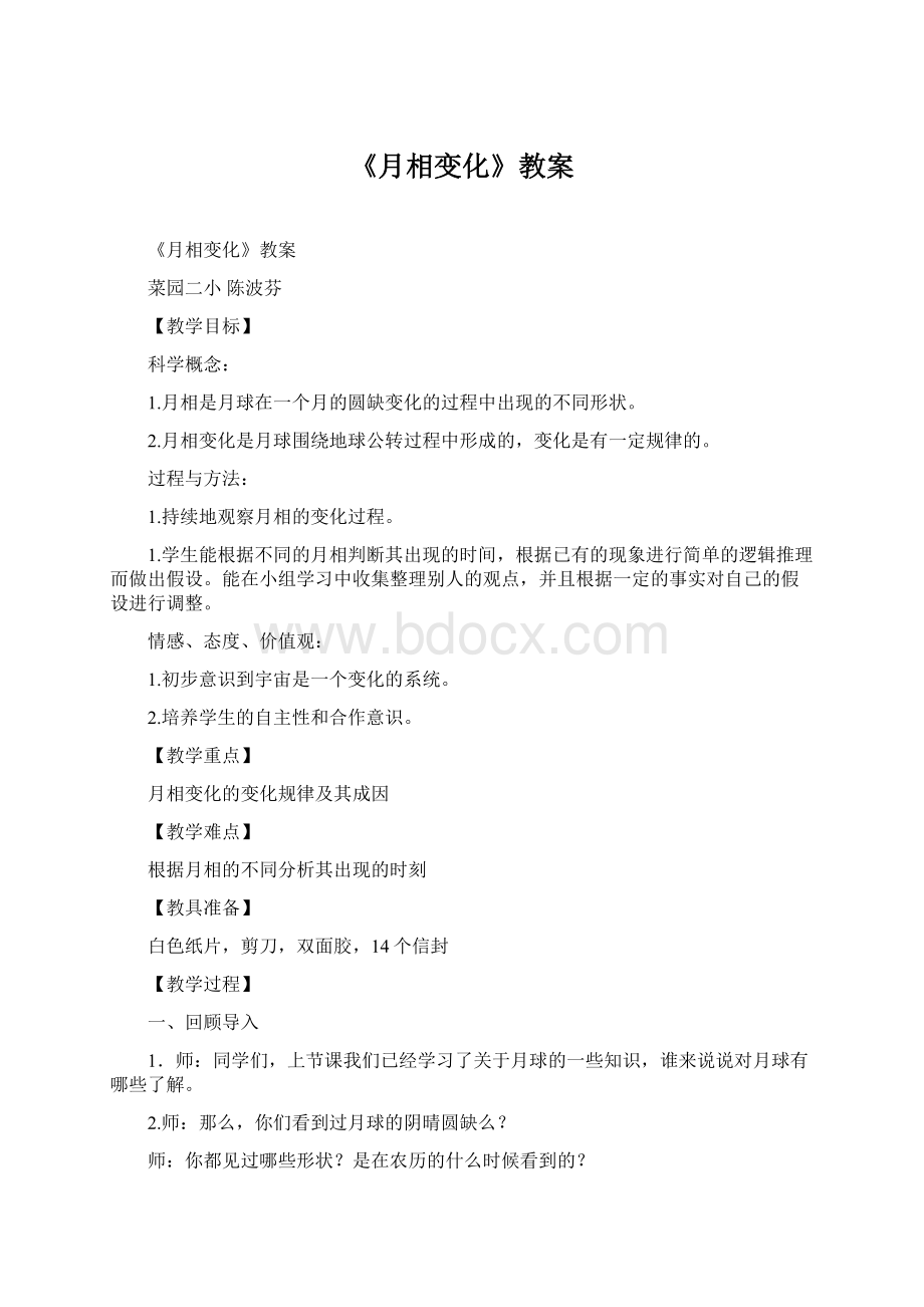 《月相变化》教案Word格式.docx