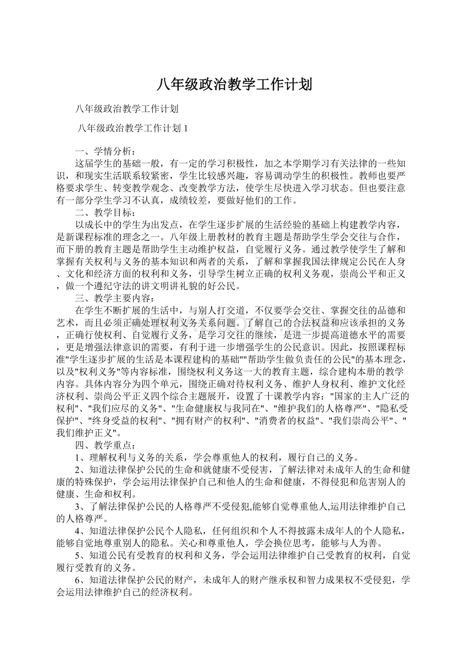 八年级政治教学工作计划.docx_第1页