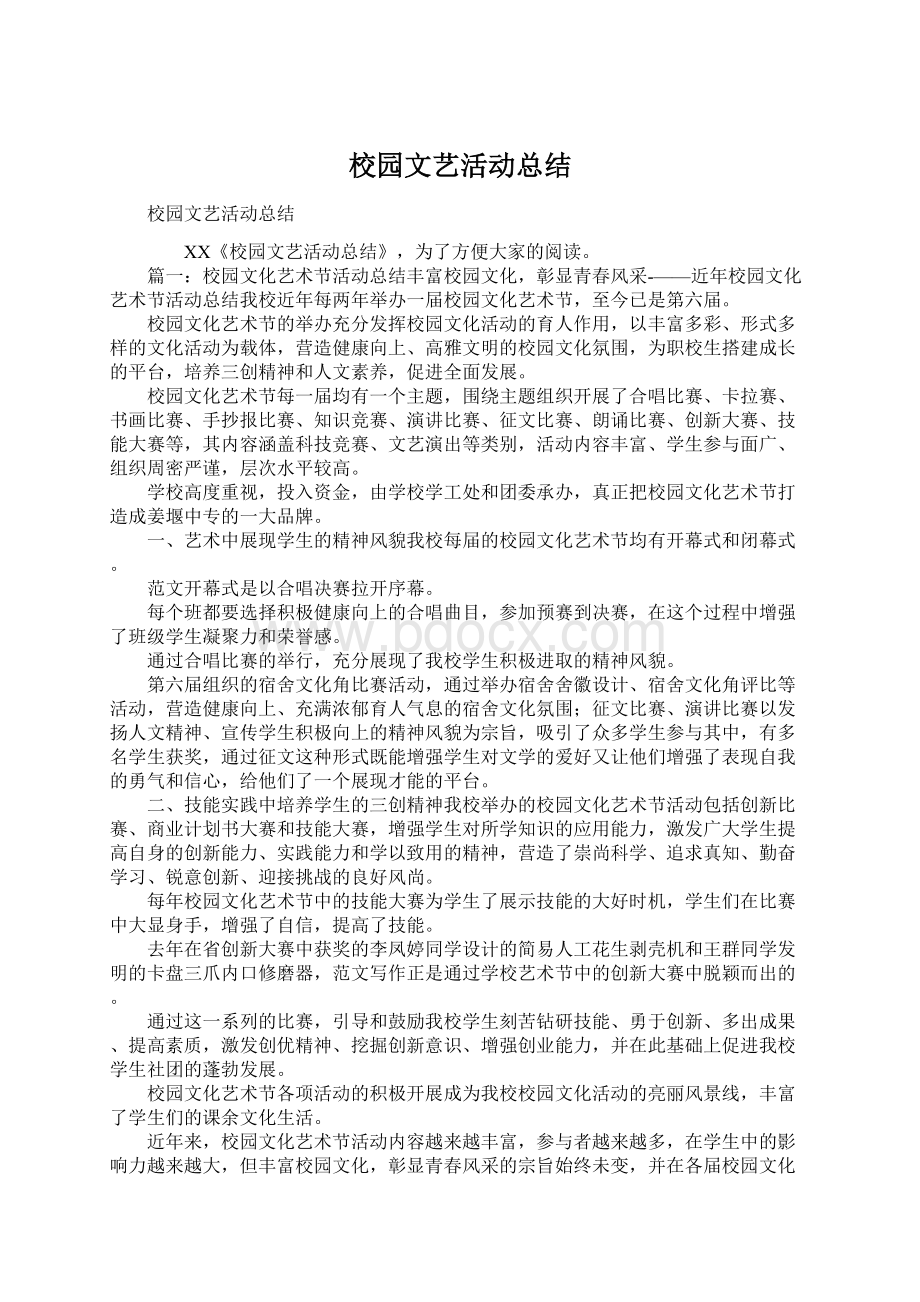 校园文艺活动总结.docx_第1页