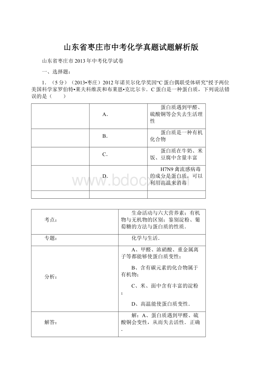 山东省枣庄市中考化学真题试题解析版.docx