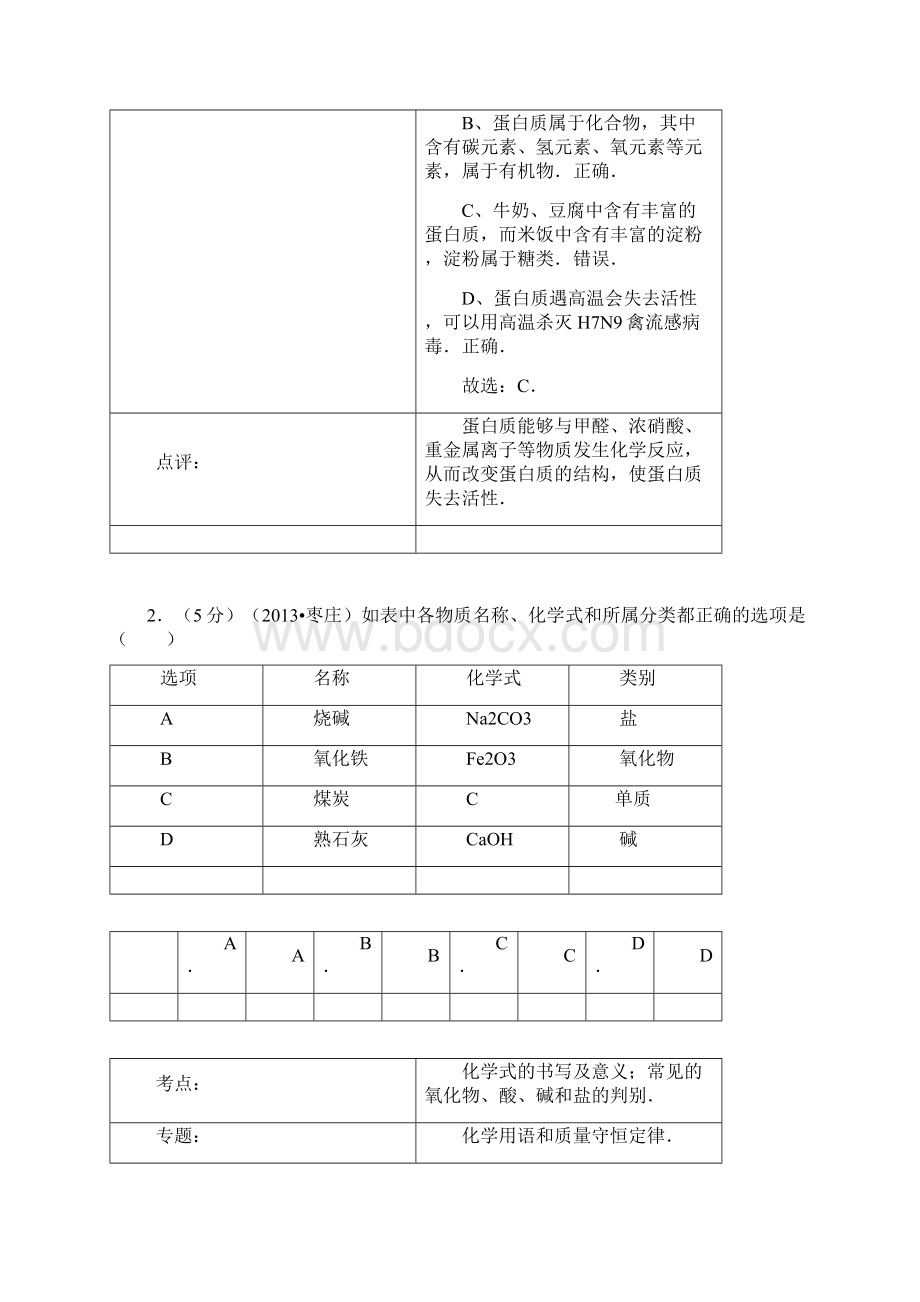 山东省枣庄市中考化学真题试题解析版Word下载.docx_第2页