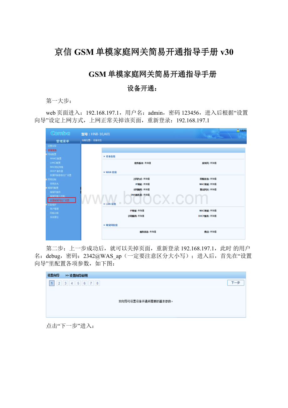 京信GSM单模家庭网关简易开通指导手册v30Word文档下载推荐.docx_第1页