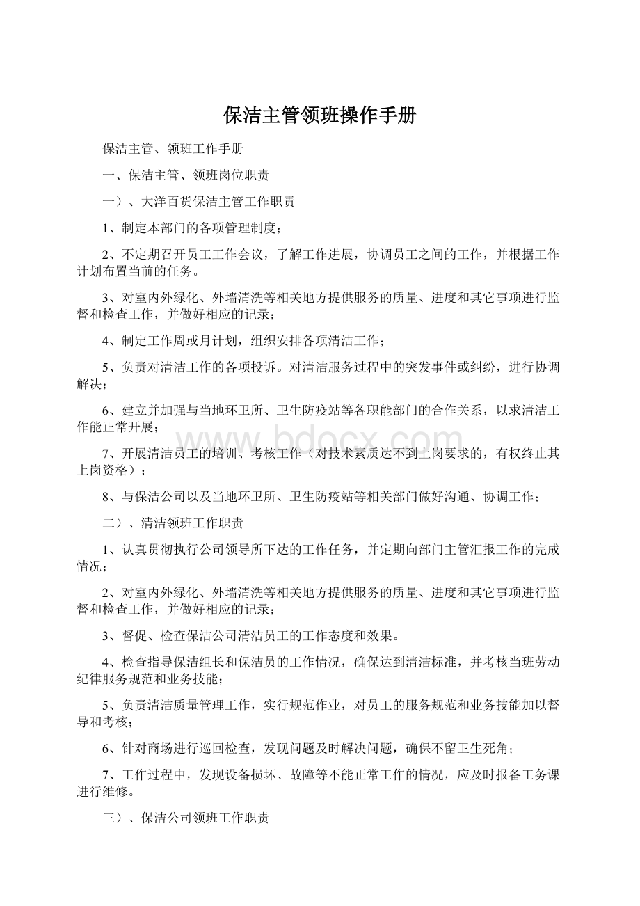 保洁主管领班操作手册Word文件下载.docx