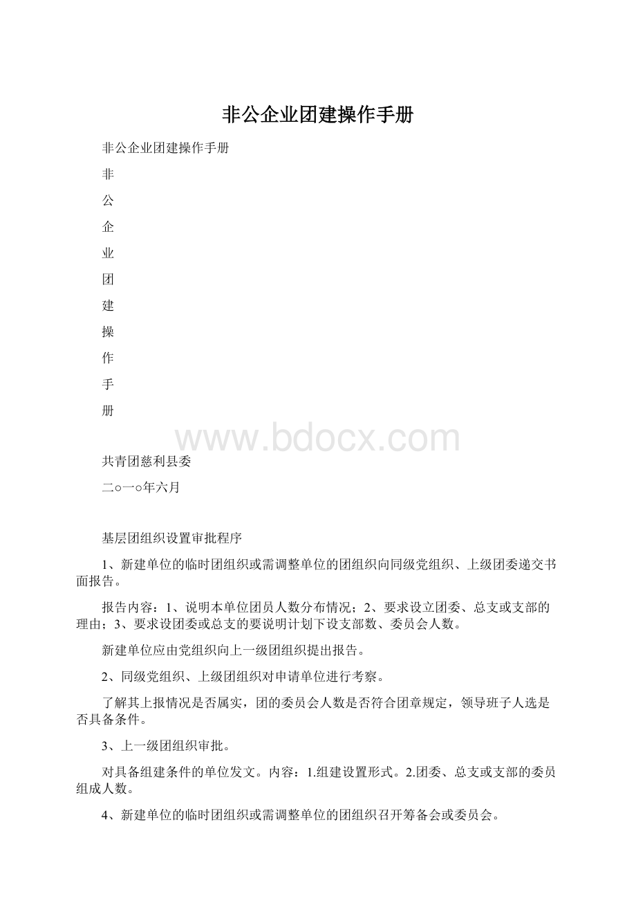 非公企业团建操作手册.docx