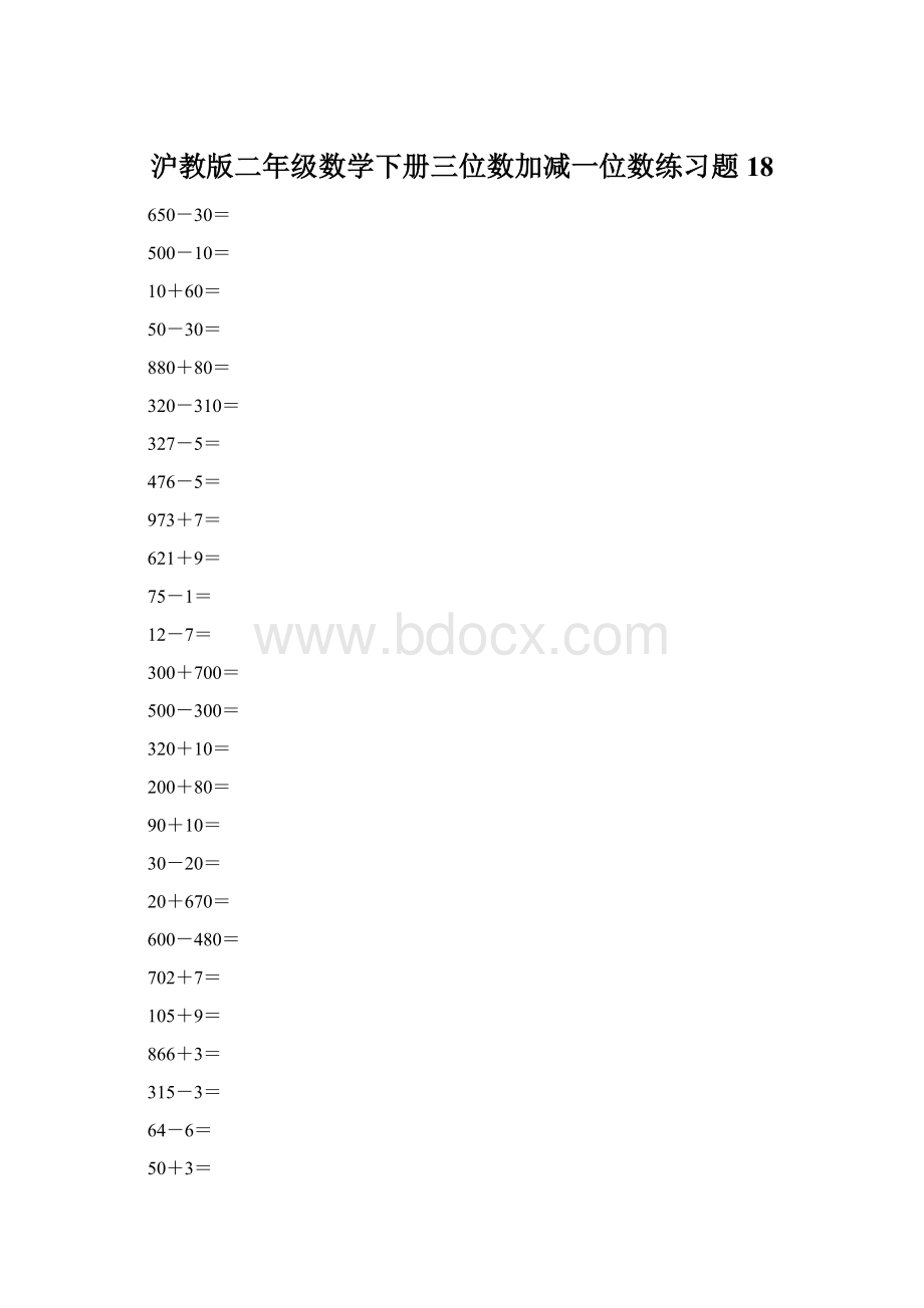 沪教版二年级数学下册三位数加减一位数练习题18Word文档下载推荐.docx_第1页