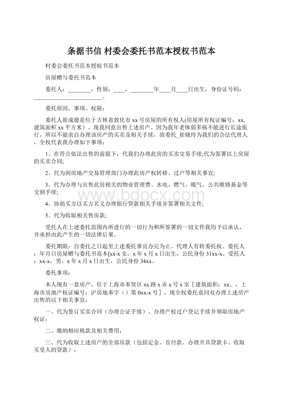 条据书信 村委会委托书范本授权书范本.docx