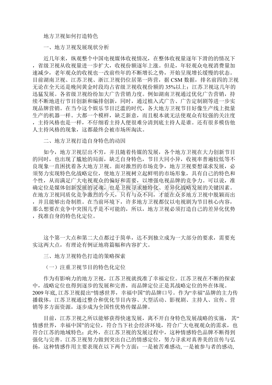 地方卫视如何打造特色Word文档下载推荐.docx_第2页