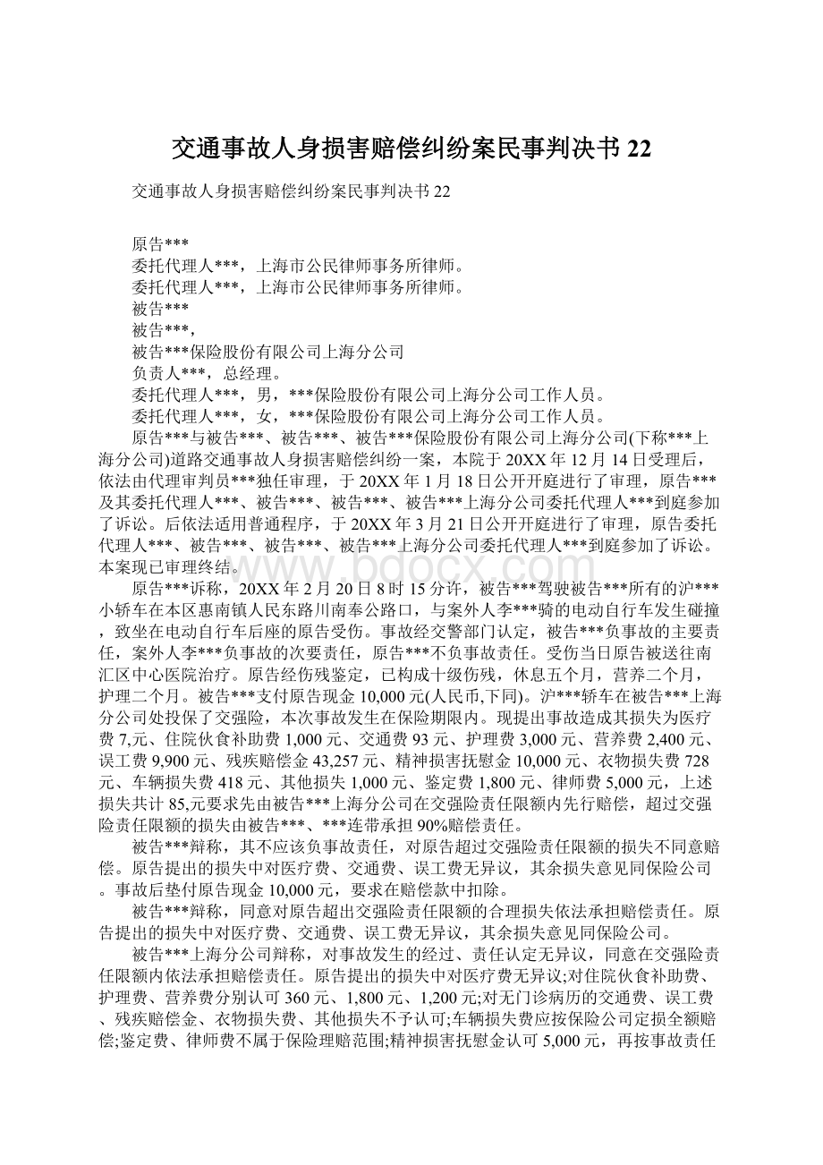 交通事故人身损害赔偿纠纷案民事判决书22.docx_第1页