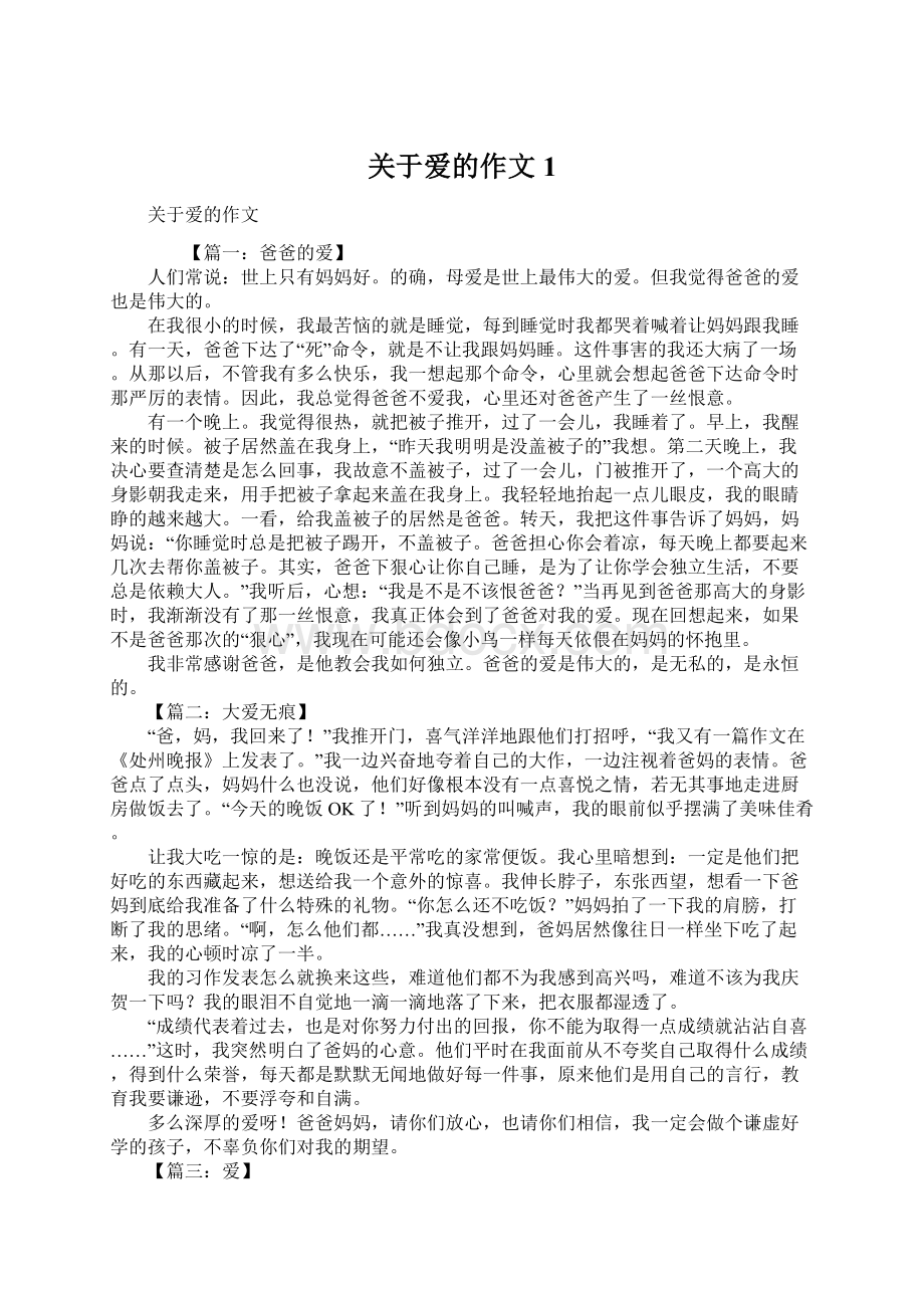 关于爱的作文1Word格式文档下载.docx