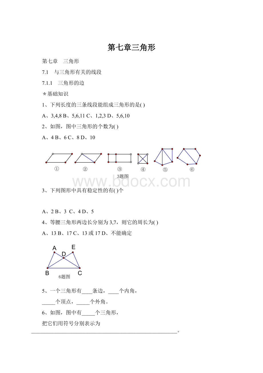 第七章三角形.docx_第1页