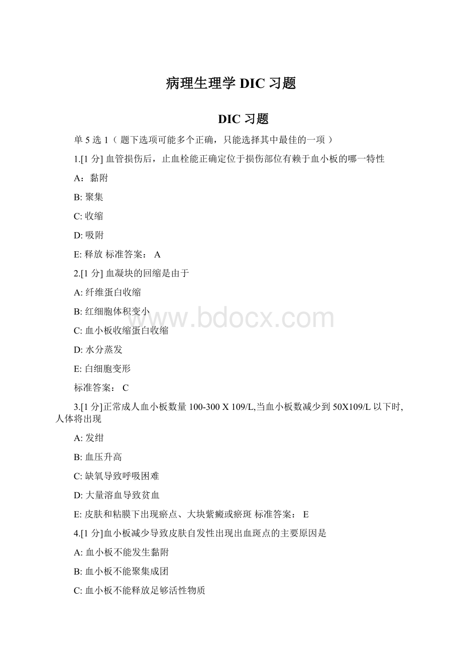 病理生理学DIC习题.docx_第1页