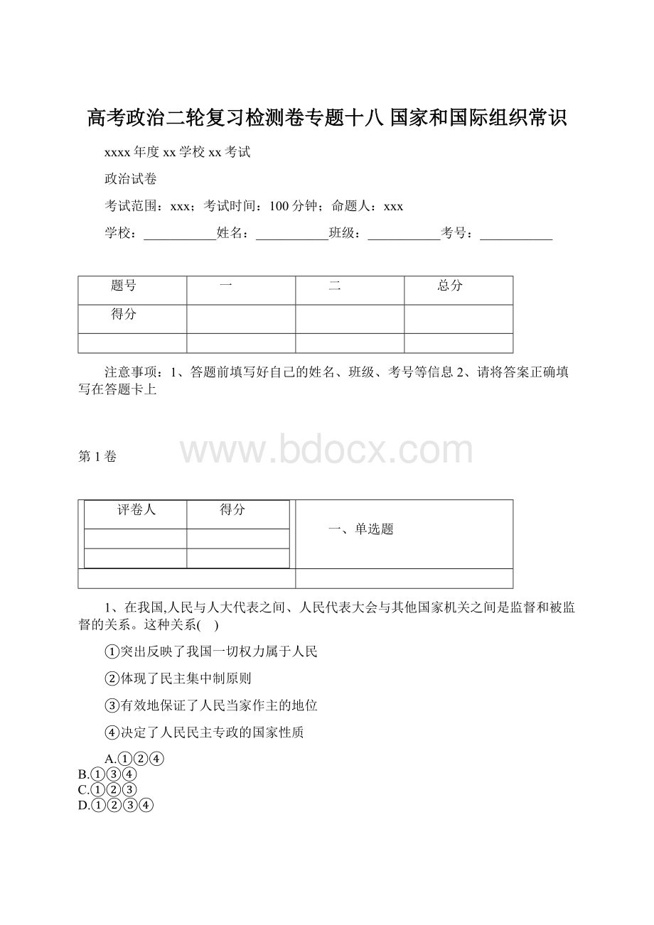 高考政治二轮复习检测卷专题十八 国家和国际组织常识.docx_第1页