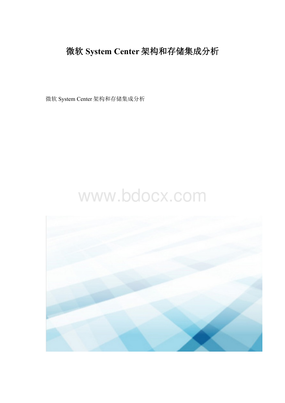 微软System Center架构和存储集成分析.docx_第1页