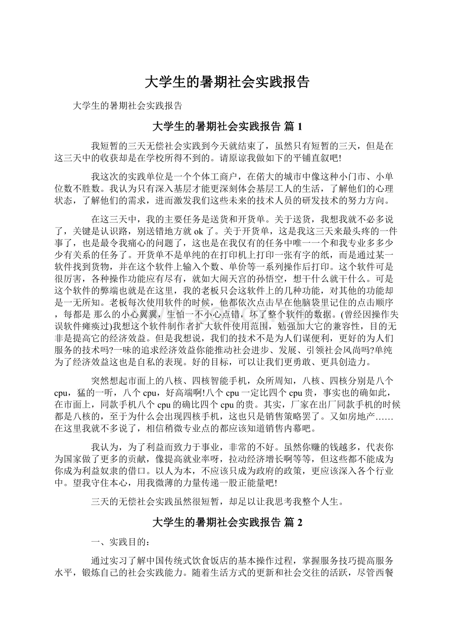 大学生的暑期社会实践报告Word文档格式.docx