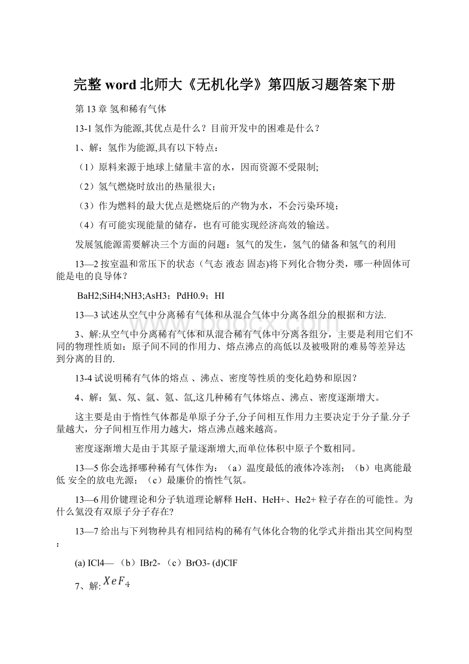 完整word北师大《无机化学》第四版习题答案下册Word下载.docx