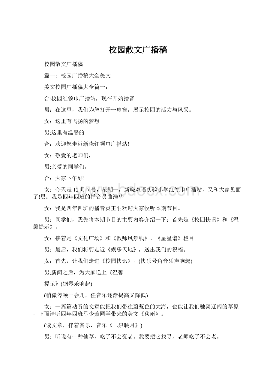 校园散文广播稿文档格式.docx