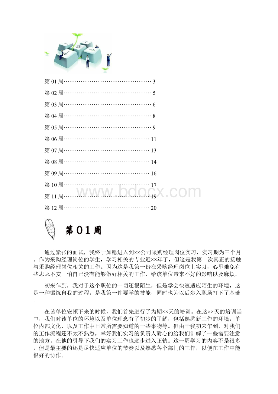 采购经理岗位实习周记原创范文.docx_第2页