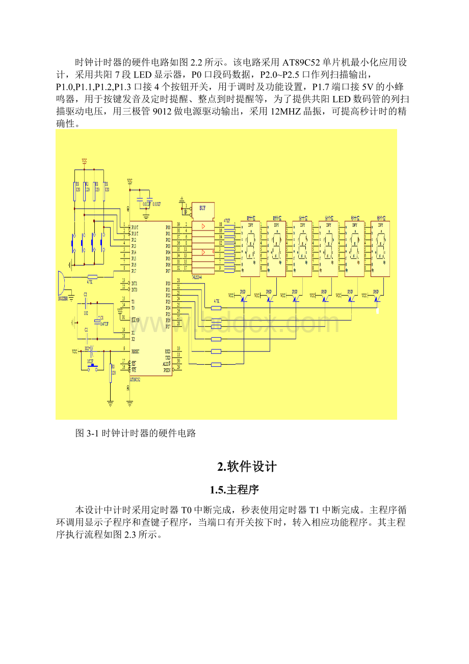 时钟计时器课程设计.docx_第3页