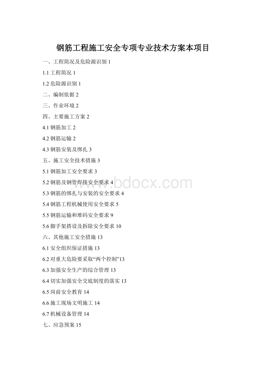 钢筋工程施工安全专项专业技术方案本项目文档格式.docx