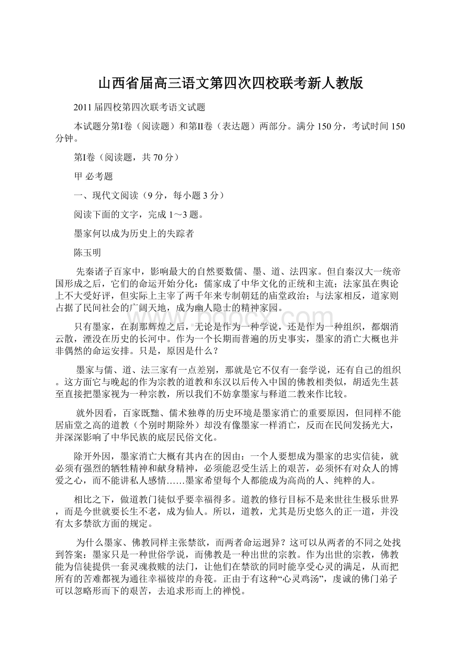 山西省届高三语文第四次四校联考新人教版Word文档下载推荐.docx