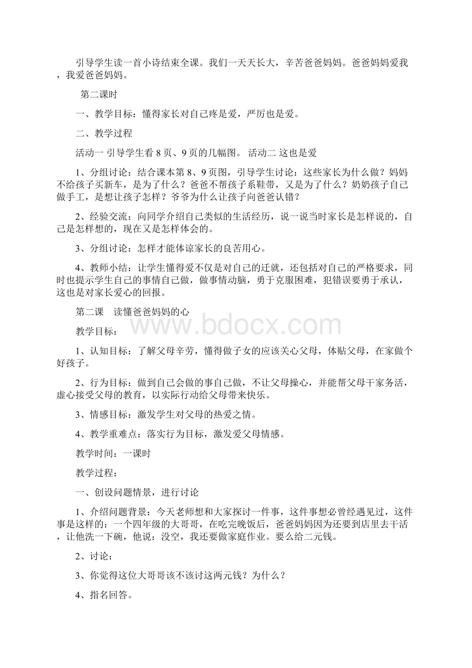 人教版三年级下册思想品德教案汇编.docx_第2页